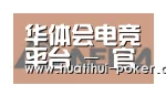 华体会电竞竞猜合作伙伴六