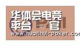 华体会电竞竞猜合作伙伴一