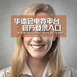 华体会电竞竞猜经销商感言一