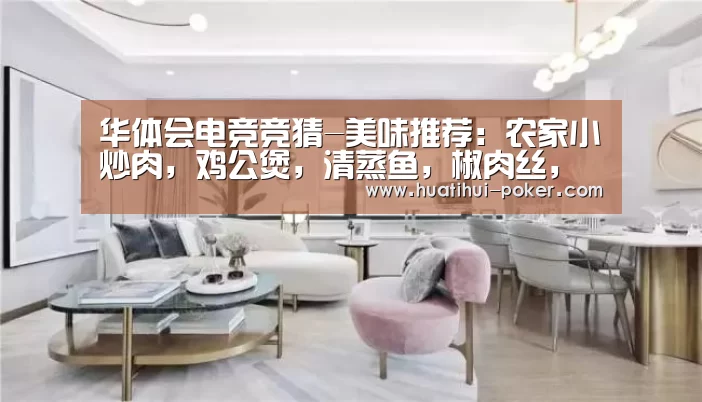 华体会电竞竞猜-美味推荐:农家小炒肉,鸡公煲,清蒸鱼,椒肉丝,炸猪排的做法(图3) 华体会电竞赛事