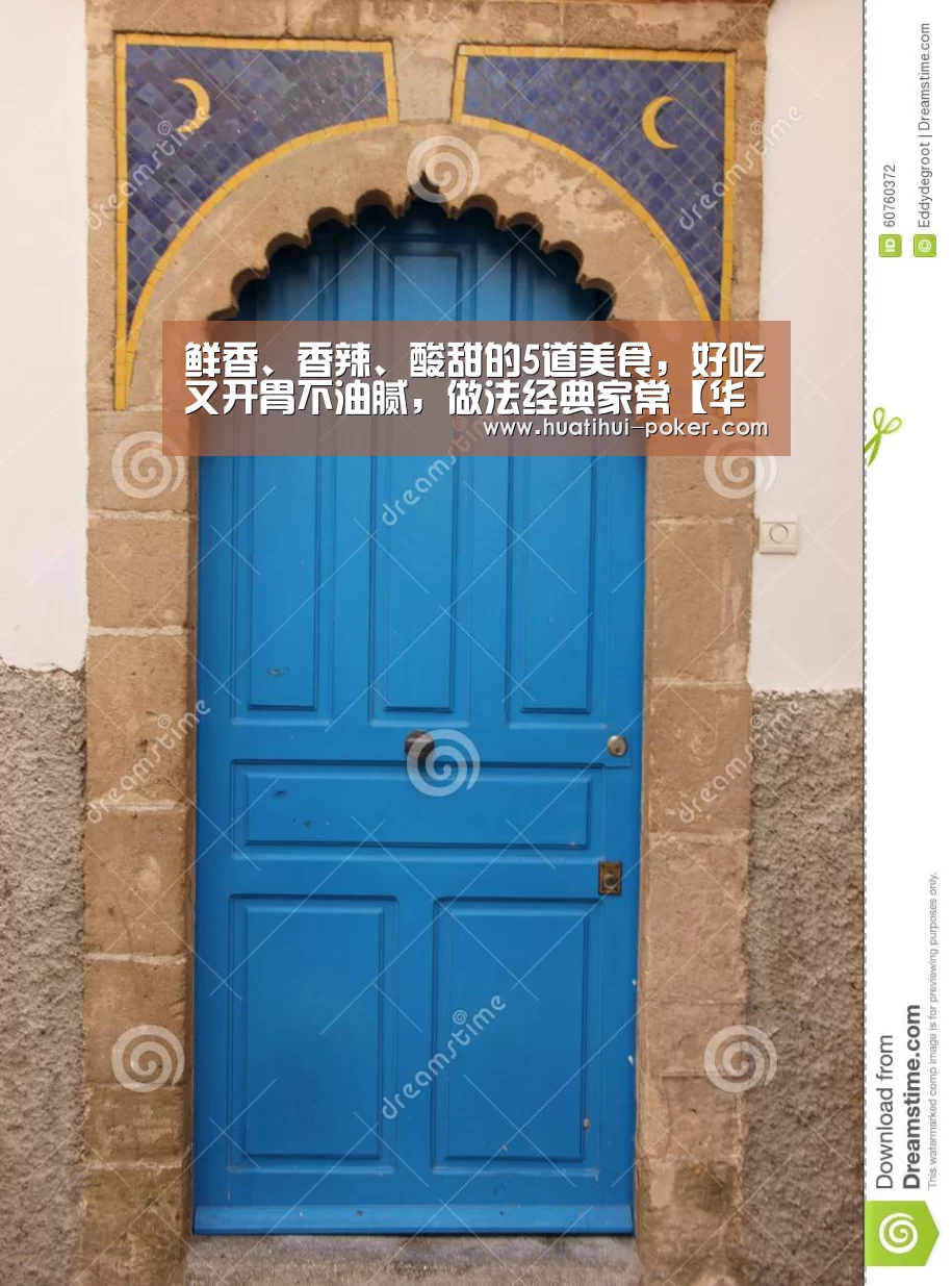 鲜香、香辣、酸甜的5道美食,好吃又开胃不油腻,做法经典家常【华体会电竞平台】(图1) 华体会电竞赛事