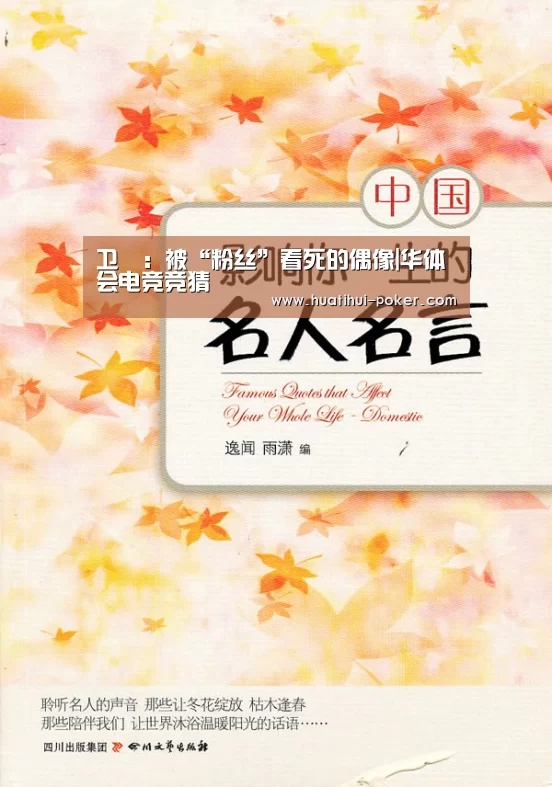 卫玠:被“粉丝”看死的偶像|华体会电竞竞猜(图2) 华体会电竞直播