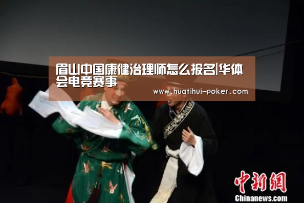 眉山中国康健治理师怎么报名|华体会电竞赛事(图1) 华体会电竞竞猜