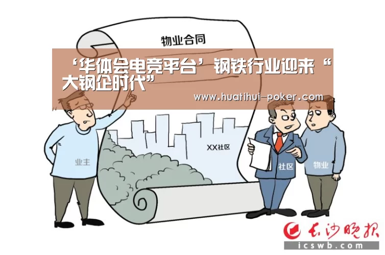 ‘华体会电竞平台’钢铁行业迎来“大钢企时代”(图2) 华体会电竞直播