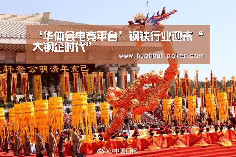 ‘华体会电竞平台’钢铁行业迎来“大钢企时代”(图4) 华体会电竞赛事