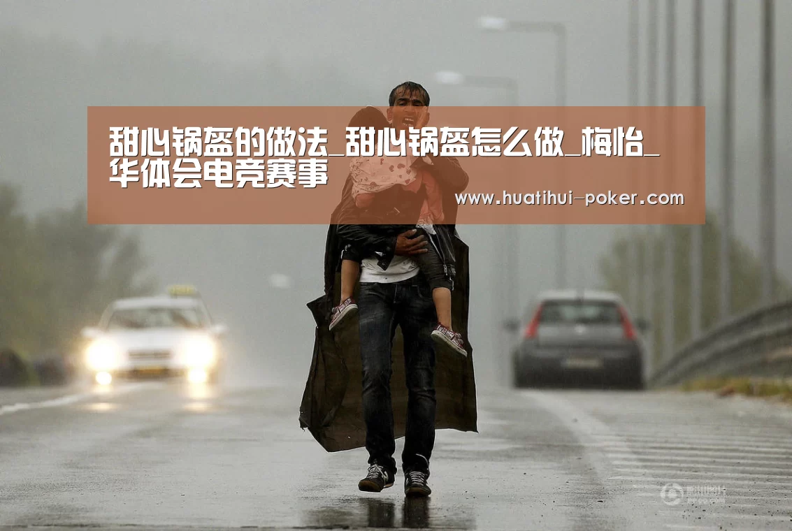 甜心锅盔的做法_甜心锅盔怎么做_梅怡_华体会电竞赛事(图1) 华体会电竞赛事