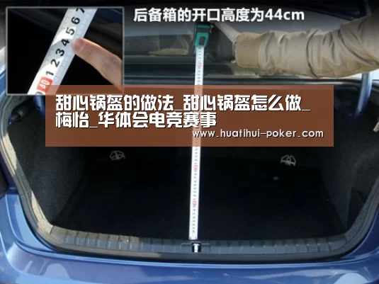 甜心锅盔的做法_甜心锅盔怎么做_梅怡_华体会电竞赛事(图2) 华体会电竞竞猜