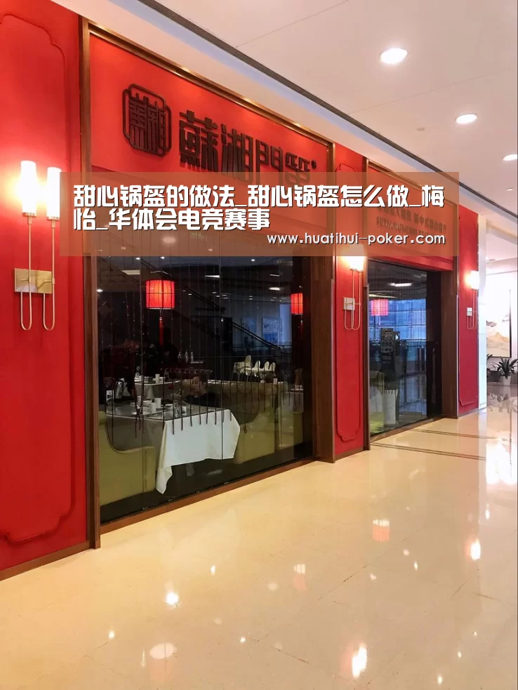 甜心锅盔的做法_甜心锅盔怎么做_梅怡_华体会电竞赛事(图3) 华体会电竞赛事