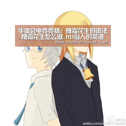 华体会电竞竞猜:糖霜花生的做法_糖霜花生怎么做_hb俗人的菜谱(图1) 华体会电竞直播