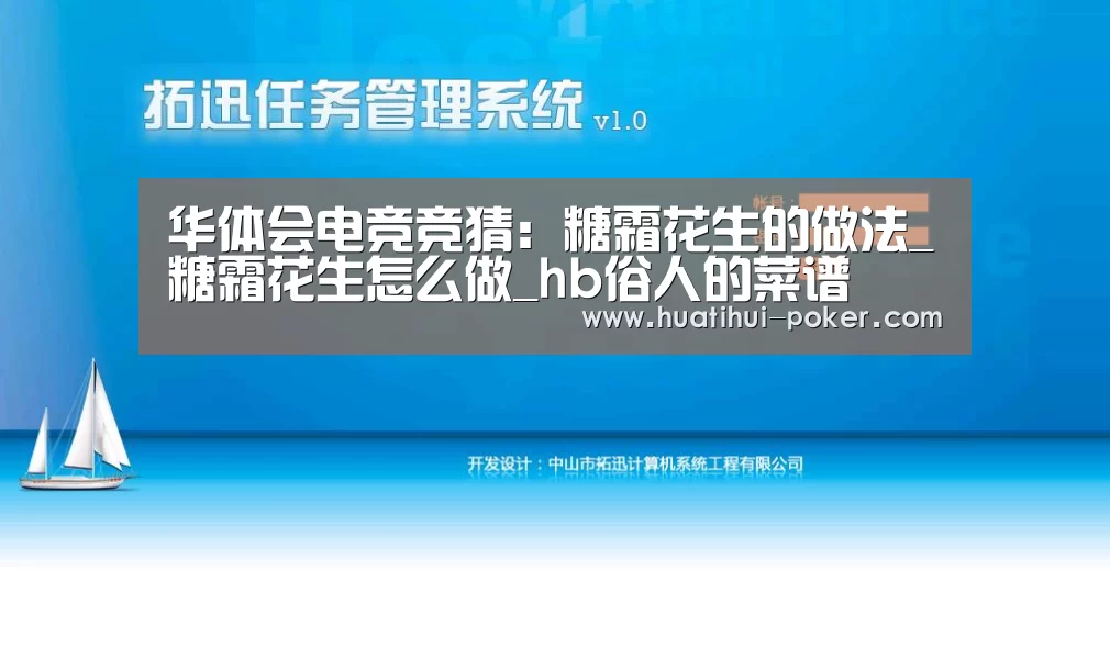 华体会电竞竞猜:糖霜花生的做法_糖霜花生怎么做_hb俗人的菜谱(图2) 华体会电竞赛事