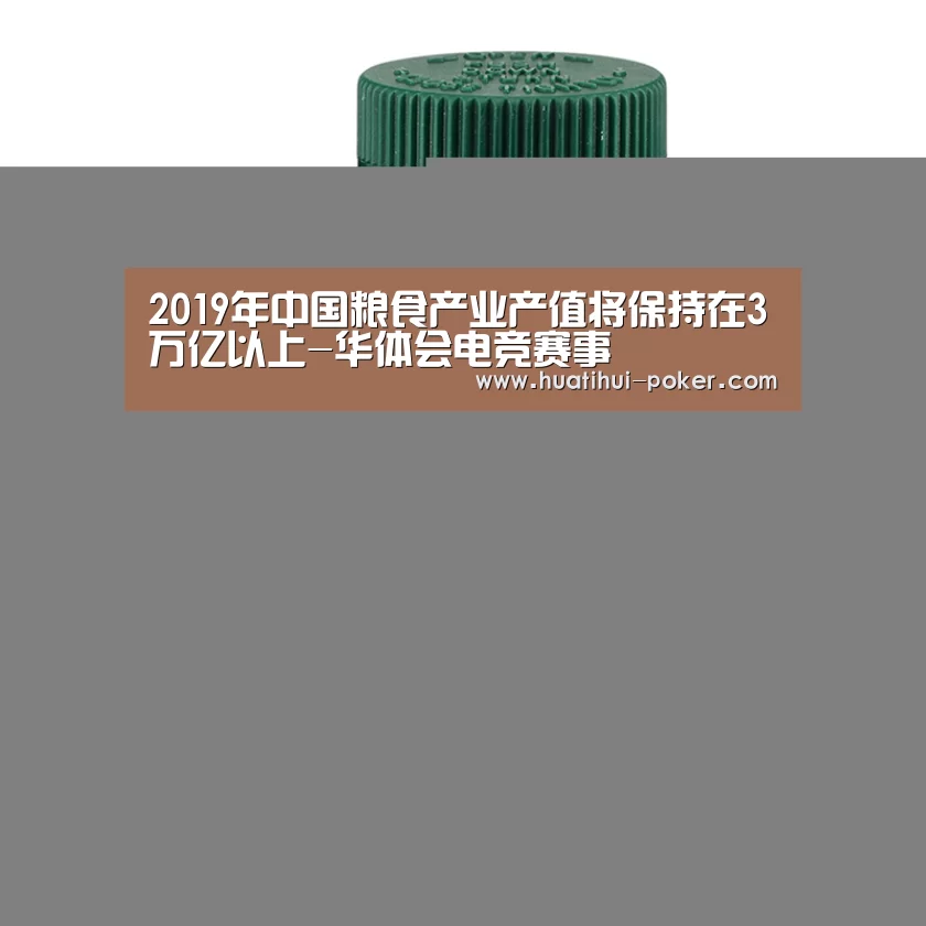 2019年中国粮食产业产值将保持在3万亿以上-华体会电竞赛事(图3) 华体会电竞竞猜