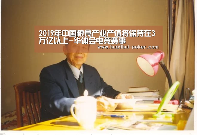 2019年中国粮食产业产值将保持在3万亿以上-华体会电竞赛事(图2) 华体会电竞竞猜