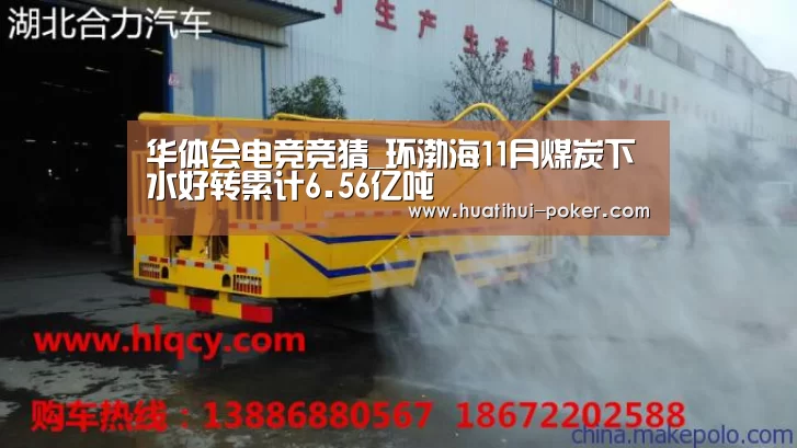 华体会电竞竞猜_环渤海11月煤炭下水好转累计6.56亿吨(图3) 华体会电竞赛事