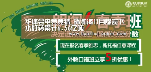 华体会电竞竞猜_环渤海11月煤炭下水好转累计6.56亿吨(图4) 华体会电竞直播