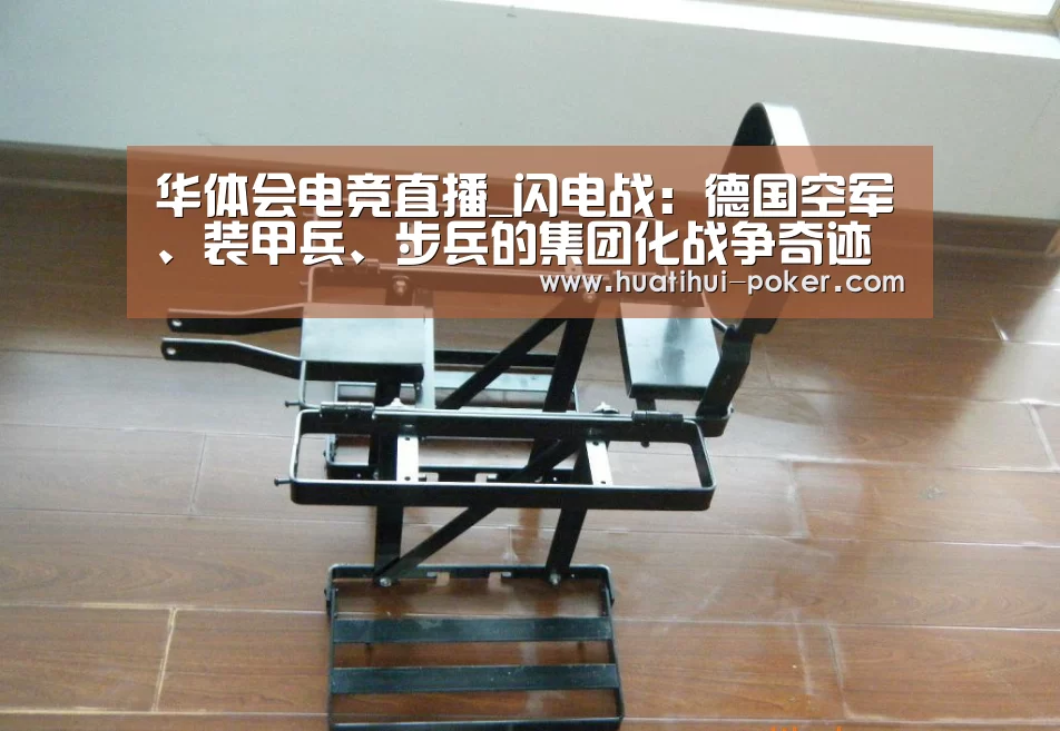 华体会电竞直播_闪电战:德国空军、装甲兵、步兵的集团化战争奇迹(图2) 华体会电竞竞猜
