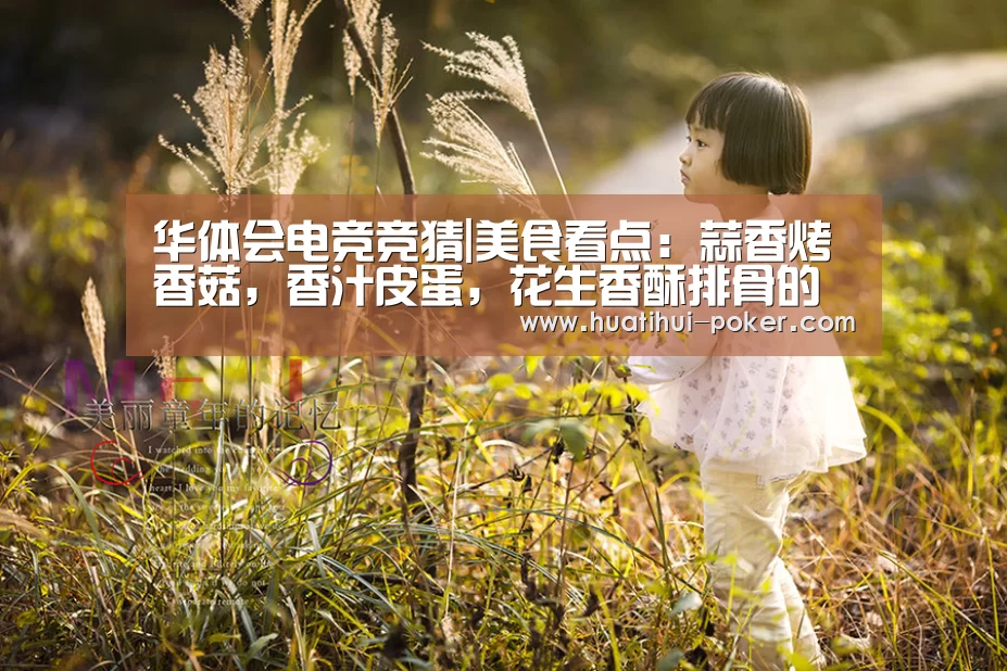 华体会电竞竞猜|美食看点:蒜香烤香菇,香汁皮蛋,花生香酥排骨的做法(图4) 华体会电竞赛事