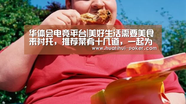 华体会电竞平台|美好生活需要美食来衬托,推荐菜肴十几道,一起为每一天加油吧(图2) 华体会电竞平台