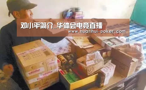 邓小平简介_华体会电竞直播(图3) 华体会电竞平台