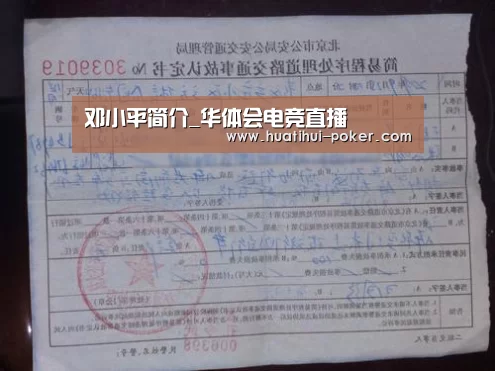 邓小平简介_华体会电竞直播(图1) 华体会电竞赛事