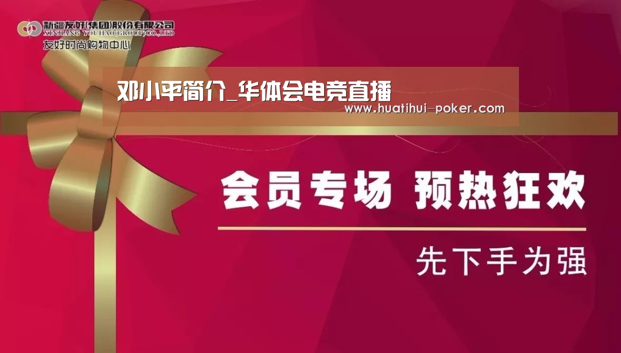 邓小平简介_华体会电竞直播(图2) 华体会电竞赛事
