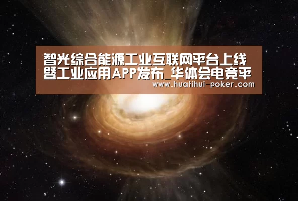 华体会电竞直播