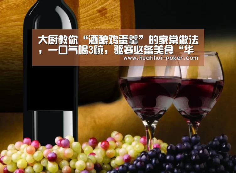 大厨教你“酒酿鸡蛋羹”的家常做法,一口气喝3碗,驱寒必备美食“华体会电竞平台”(图1) 华体会电竞竞猜