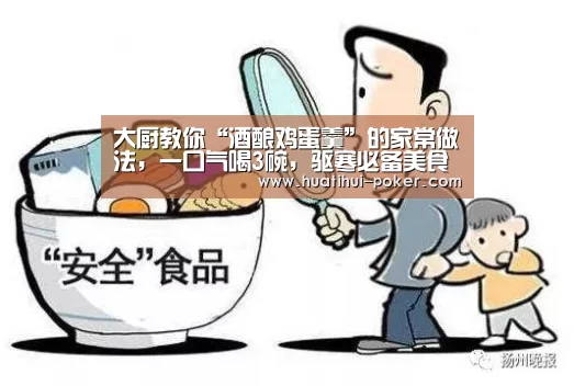 大厨教你“酒酿鸡蛋羹”的家常做法,一口气喝3碗,驱寒必备美食“华体会电竞平台”(图2) 华体会电竞竞猜