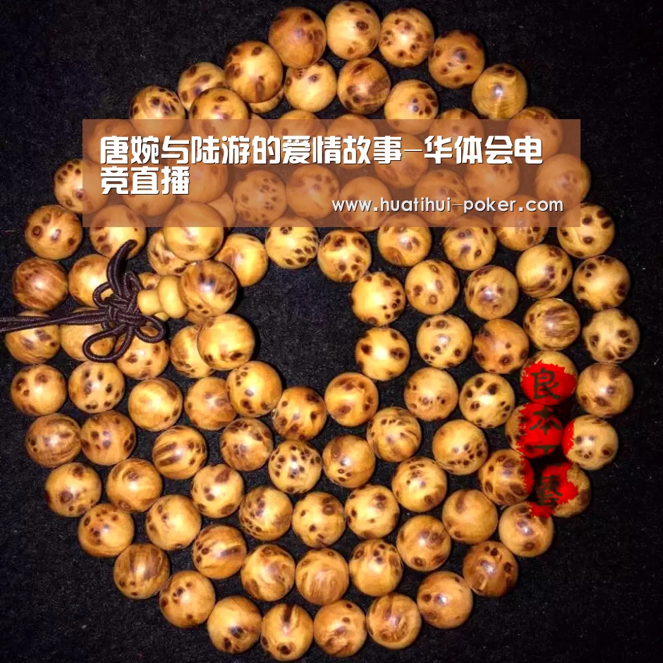唐婉与陆游的爱情故事-华体会电竞直播(图1) 华体会电竞竞猜