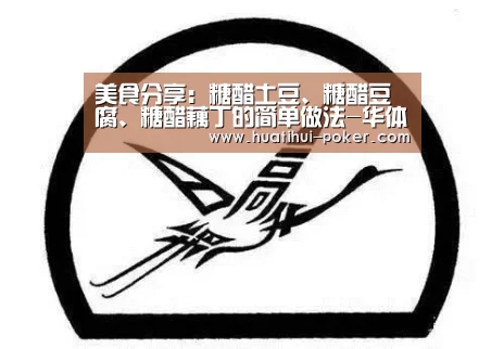 美食分享:糖醋土豆、糖醋豆腐、糖醋藕丁的简单做法-华体会电竞直播(图1) 华体会电竞平台