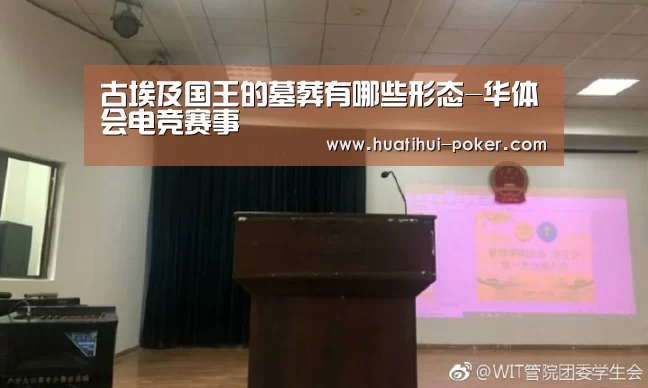 古埃及国王的墓葬有哪些形态-华体会电竞赛事(图1) 华体会电竞竞猜