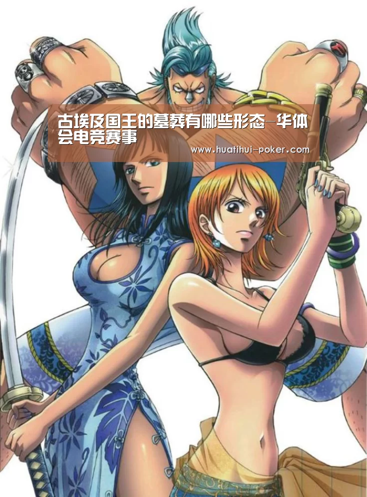 古埃及国王的墓葬有哪些形态-华体会电竞赛事(图2) 华体会电竞平台