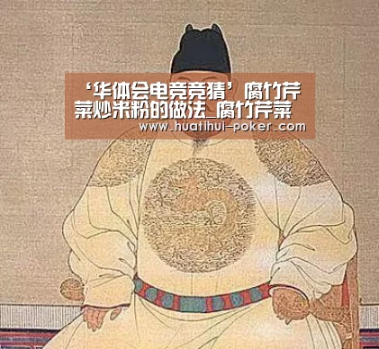 ‘华体会电竞竞猜’腐竹芹菜炒米粉的做法_腐竹芹菜炒米粉怎么做_花鱼儿的菜谱(图1) 华体会电竞赛事