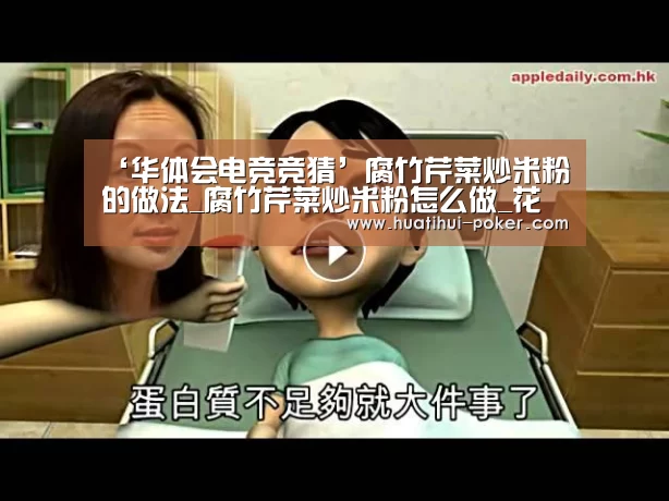 ‘华体会电竞竞猜’腐竹芹菜炒米粉的做法_腐竹芹菜炒米粉怎么做_花鱼儿的菜谱(图3) 华体会电竞竞猜